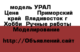 модель УРАЛ - 375 › Цена ­ 350 - Приморский край, Владивосток г. Хобби. Ручные работы » Моделирование   